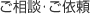 ご相談・ご依頼