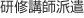 セクハラ・パワハラ研修の講師派遣