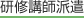 セクハラ・パワハラ研修の講師派遣