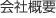 会社概要