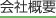 会社概要