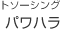 パワハラ（パワーハラスメント）のアウトソーシング
