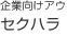 セクハラ（セクシュアルハラスメント）のアウトソーシング