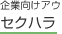 セクハラ(セクシュアルハラスメント)のアウトソーシング