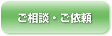 ご相談・ご依頼