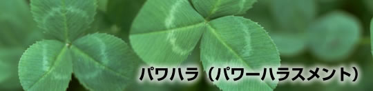 パワハラ(パワーハラスメント)相談