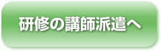 研修の講師派遣へ