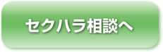セクハラ（セクシュアルハラスメント）相談へ